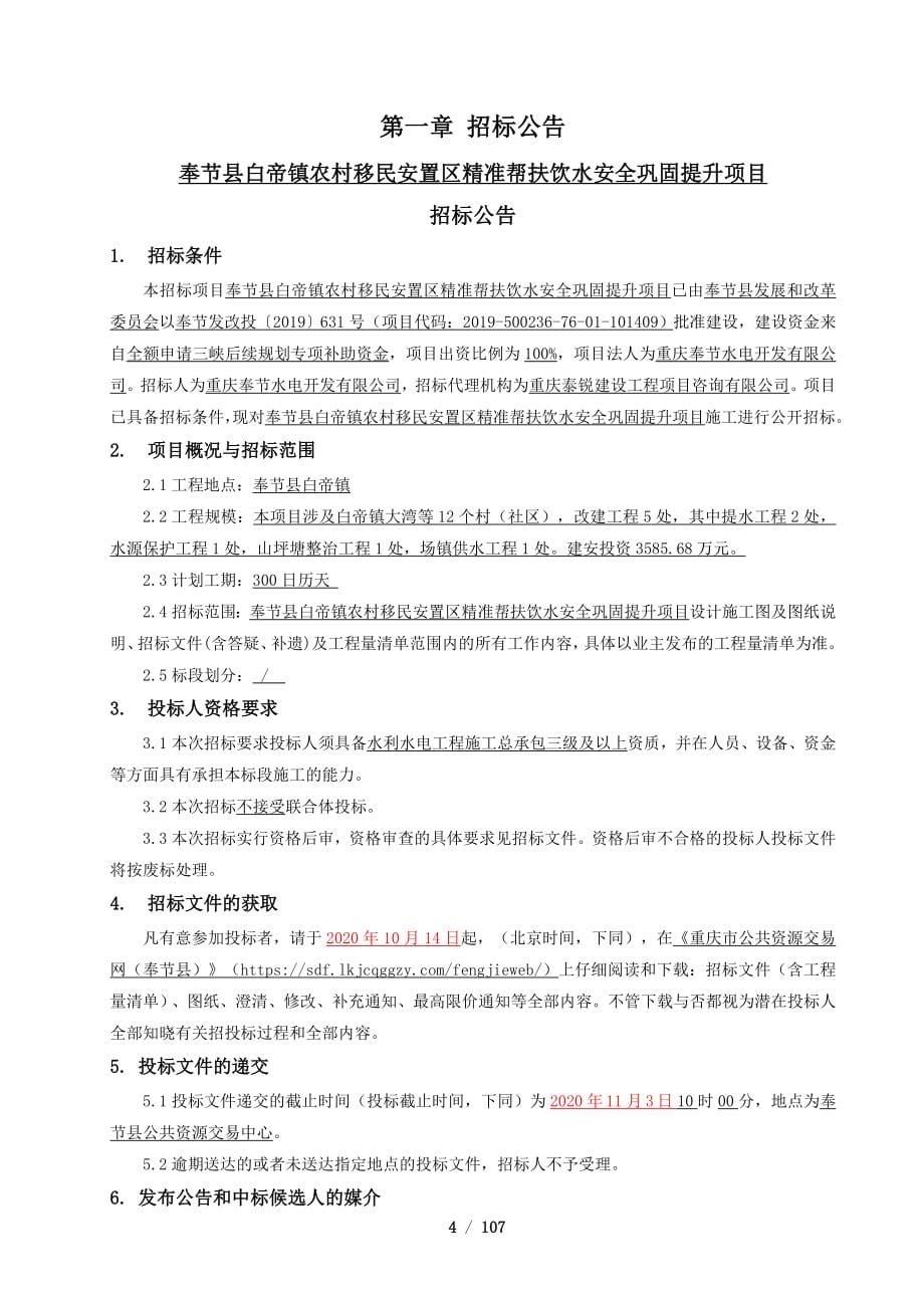 奉节县白帝镇农村移民安置区精准帮扶饮水安全巩固提升项目招标文件_第5页