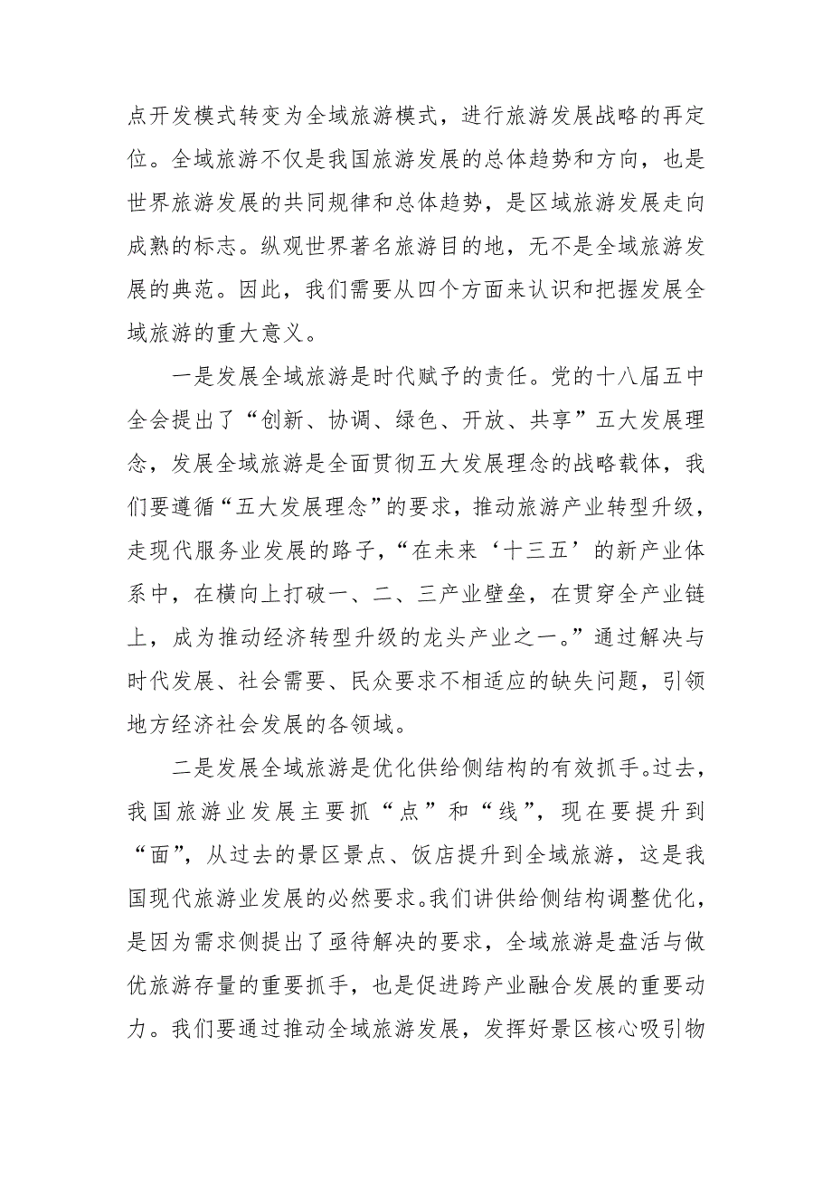 在2020年全域旅游示范区创建工作部署动员会上的讲话稿_第2页