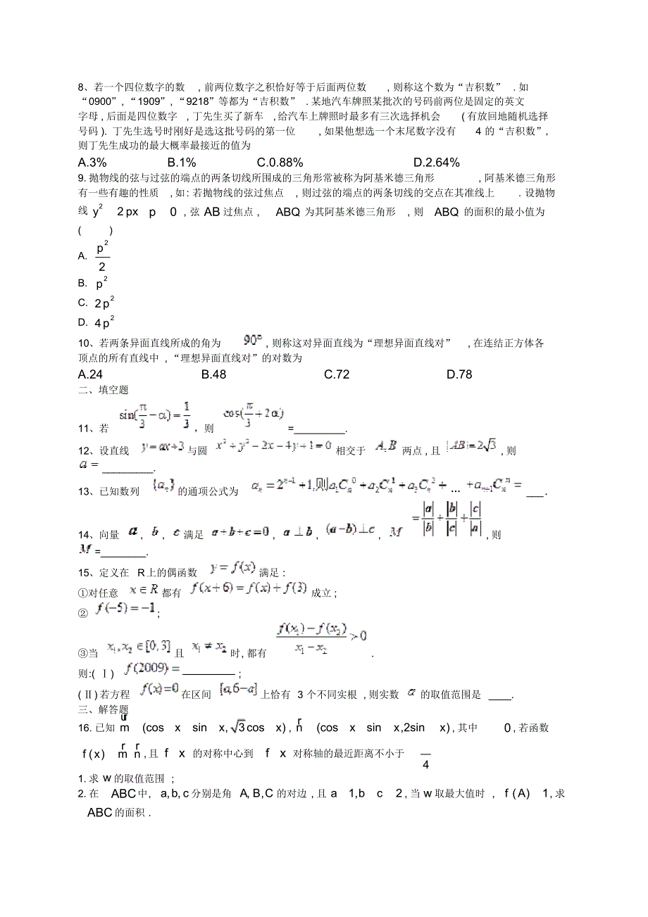 重庆市垫江县实验中学高三数学高考模拟测试卷一_第2页