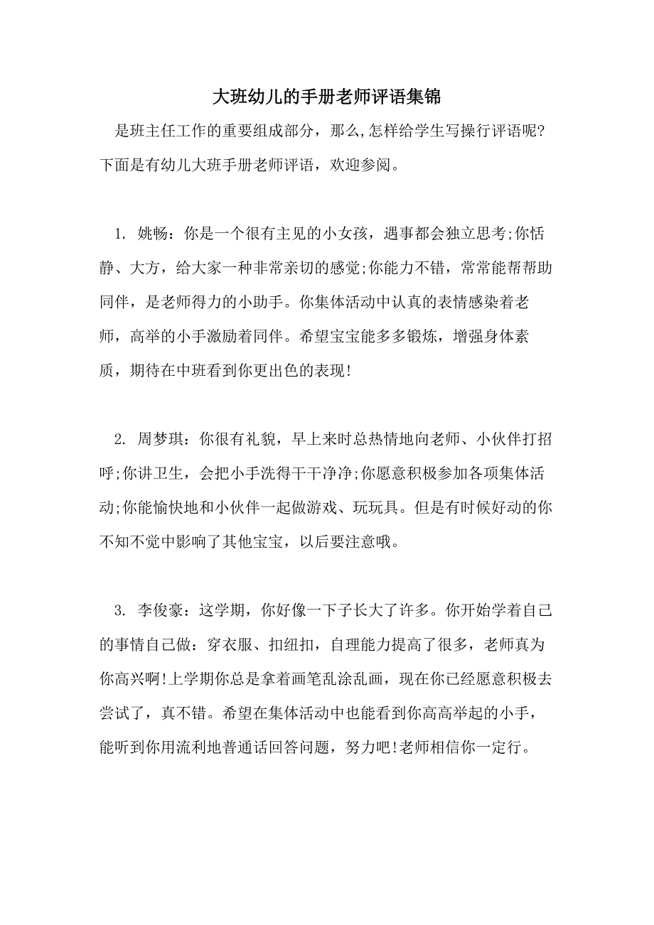 2021年大班幼儿的手册老师评语集锦_第1页