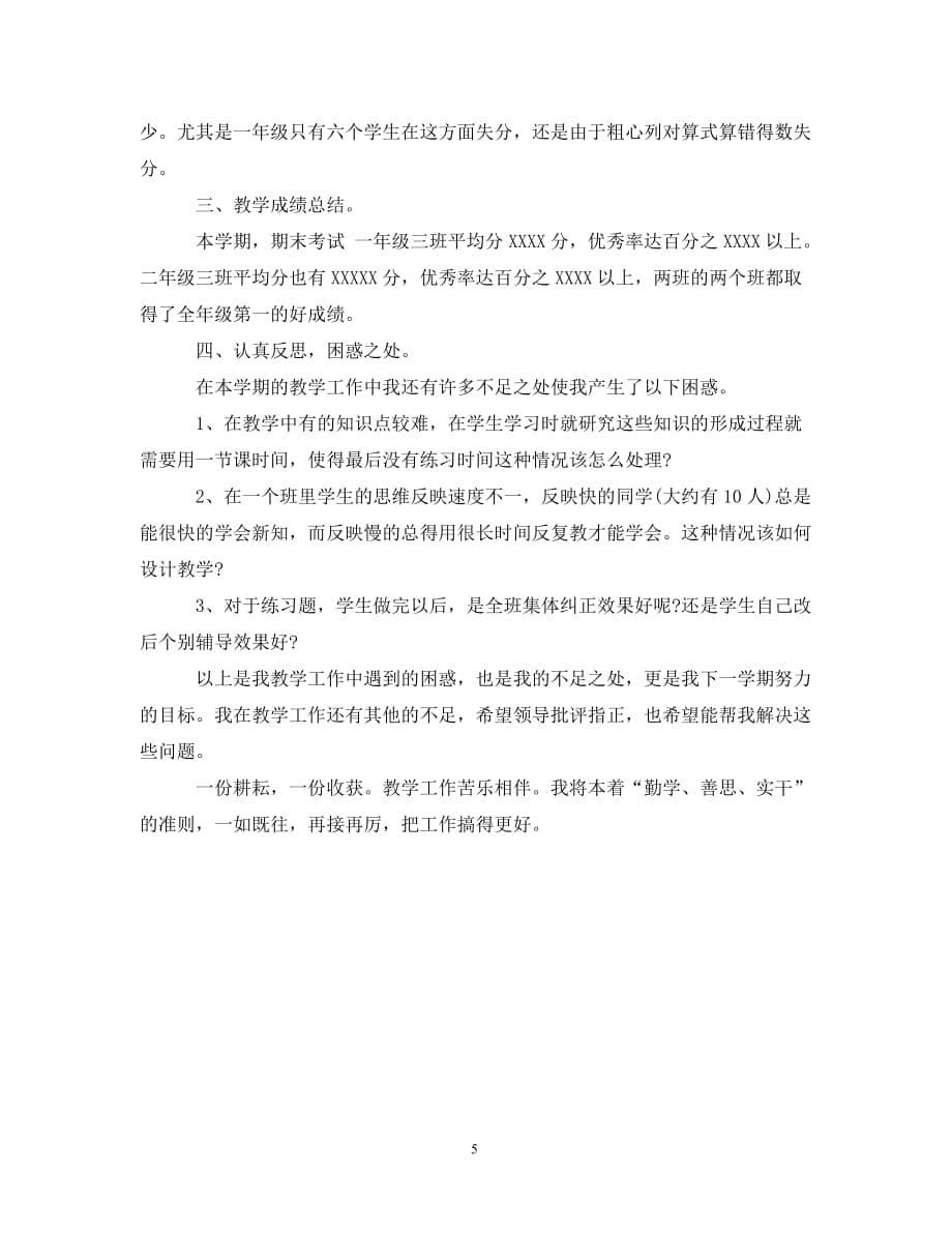 数学教师期末工作总结（最新）（通用）_第5页