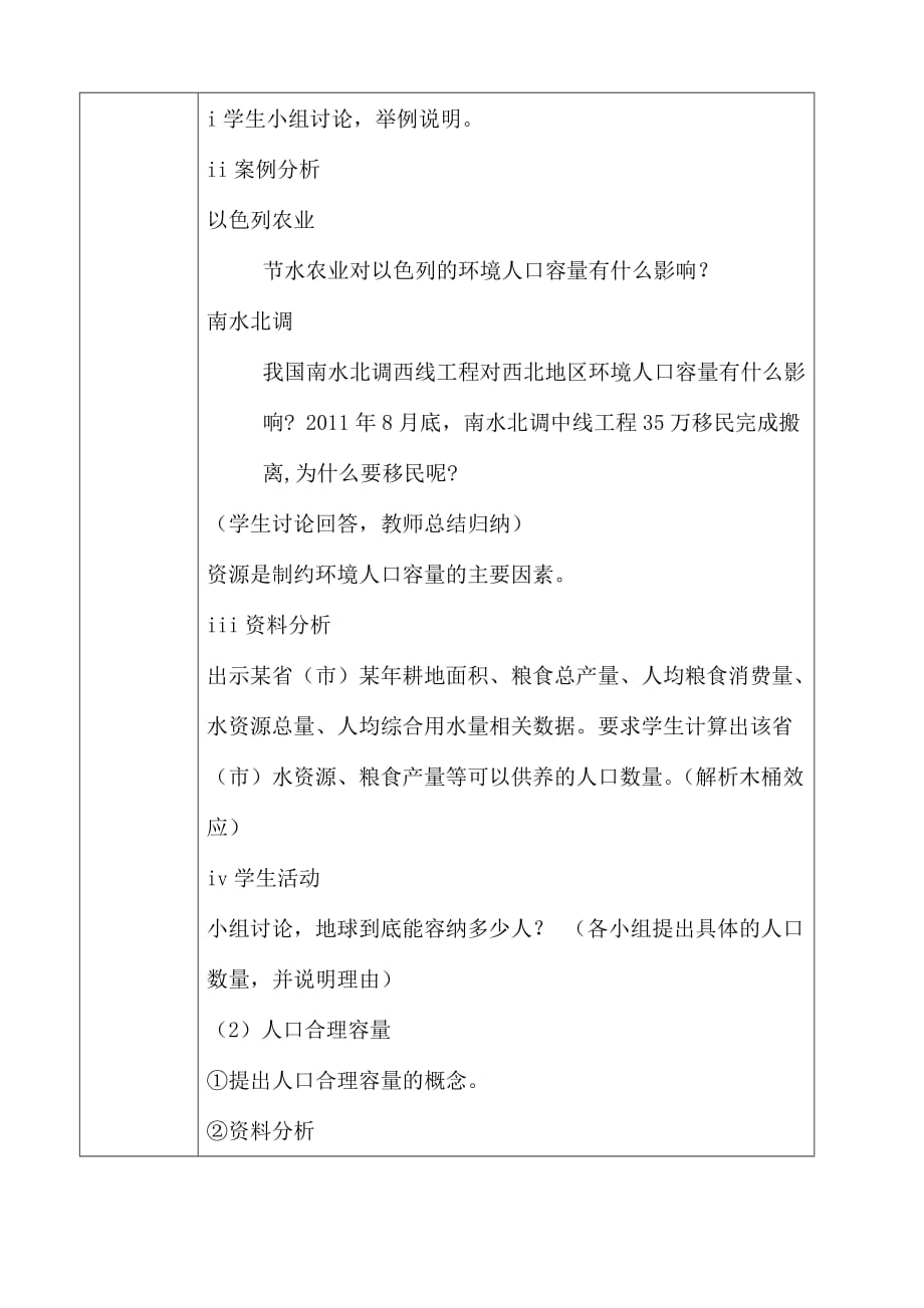 （精选）高中地理必修一《人口的合理容量》教学设计_第2页