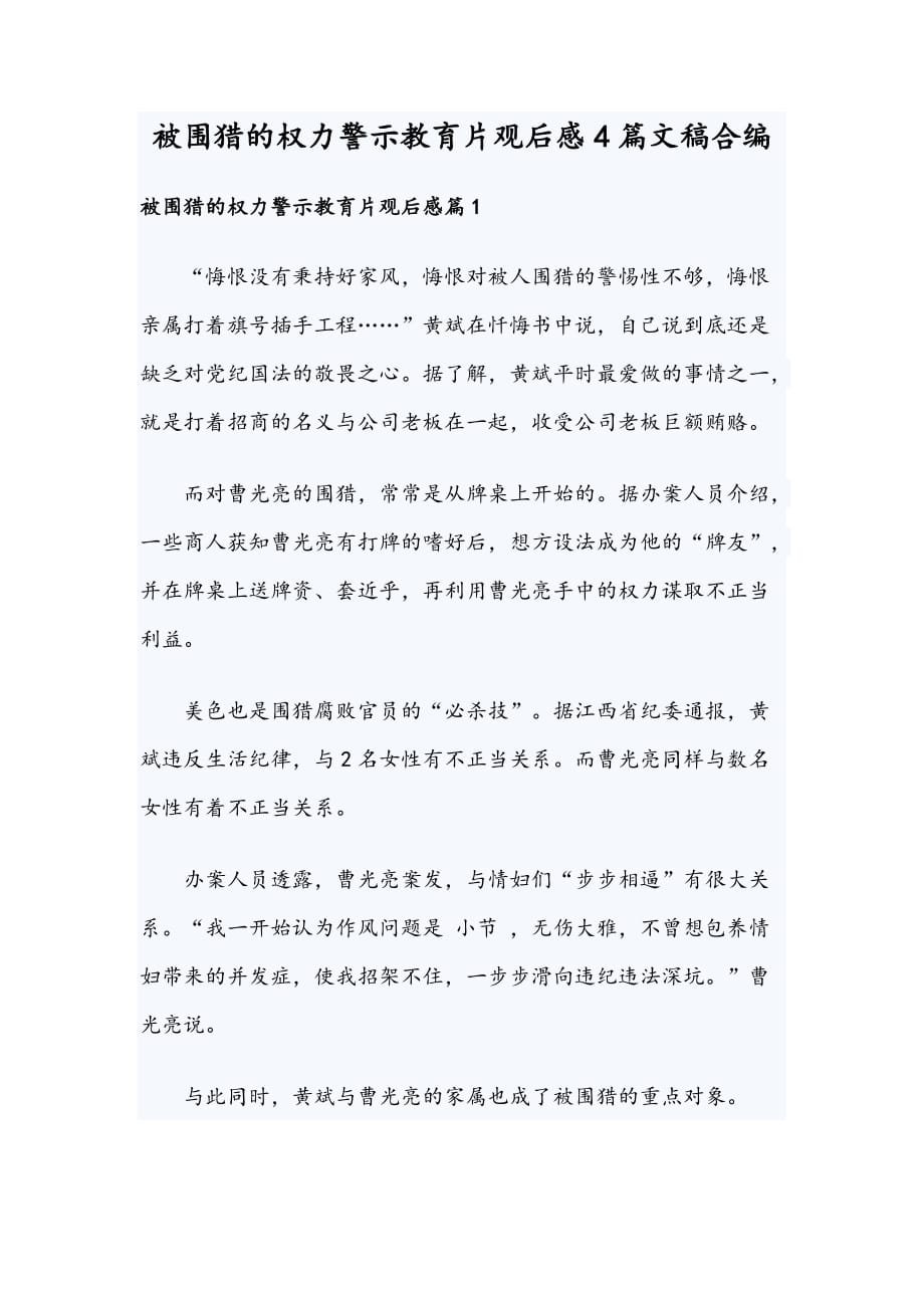 被围猎的权力警示教育片观后感4篇文稿合编_第1页