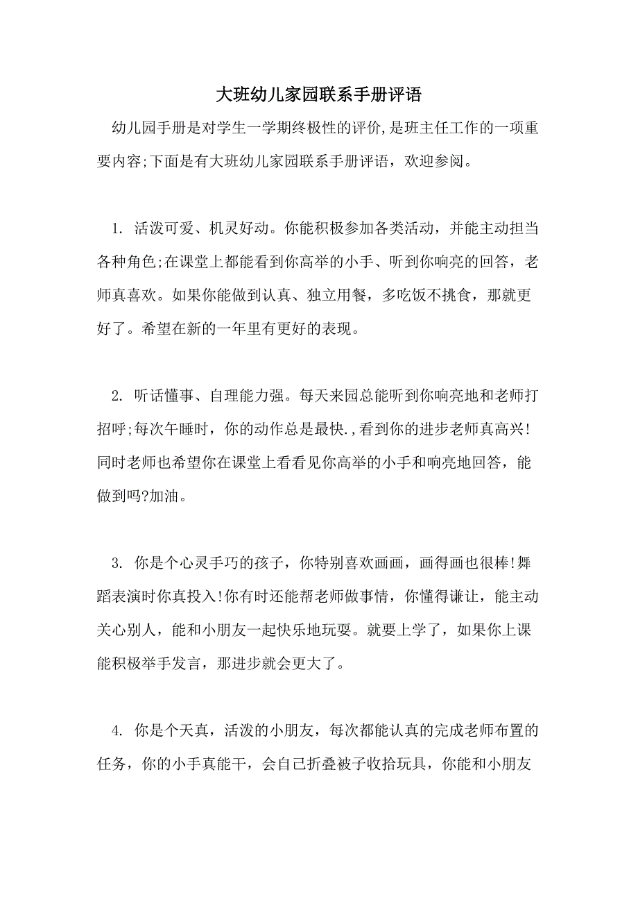 2021年大班幼儿家园联系手册评语_第1页