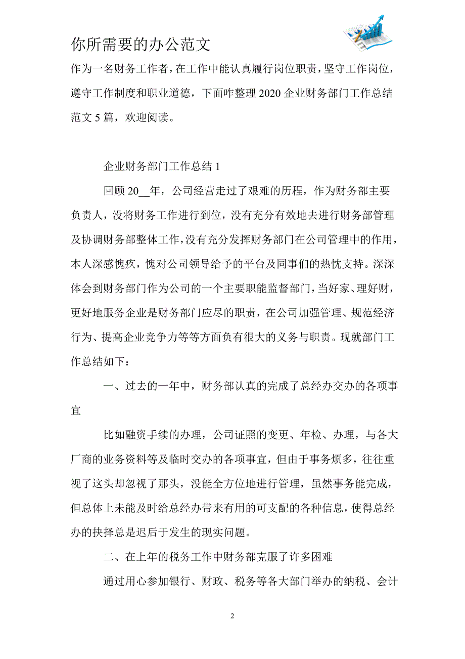 2020企业财务部门工作总结范文5篇-_第2页