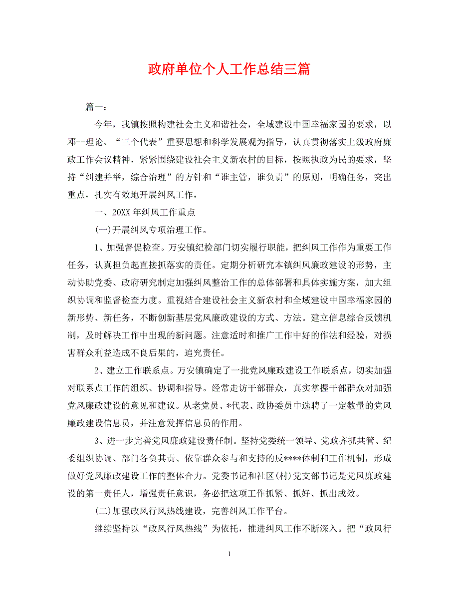 政府单位个人工作总结三篇（通用）_第1页