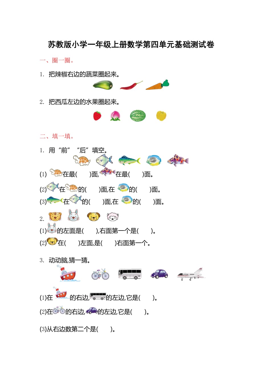 苏教版小学一年级上册数学第四单元基础测试卷【含答案】_第1页