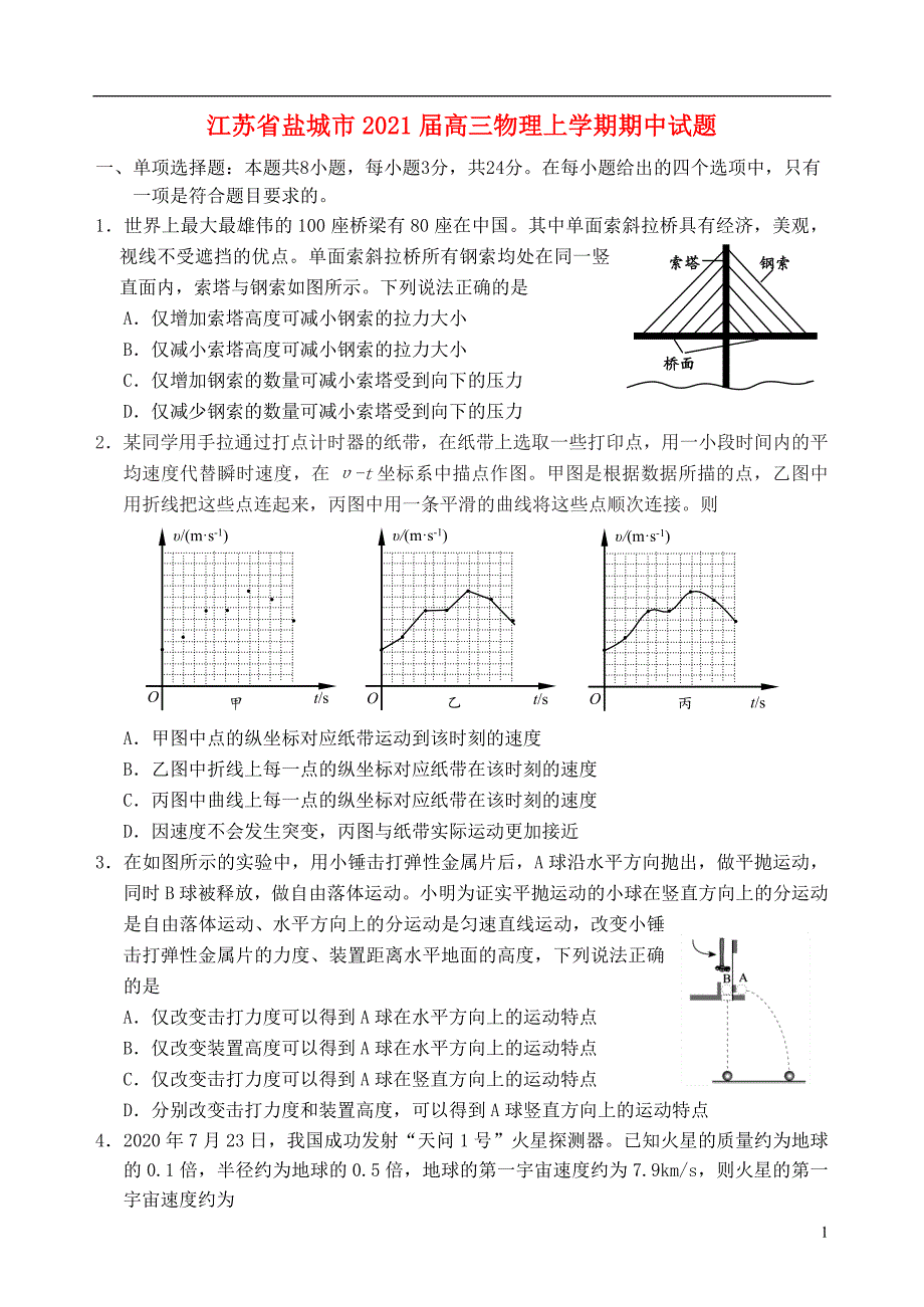 江苏省盐城市2021届高三物理上学期期中试题84_第1页