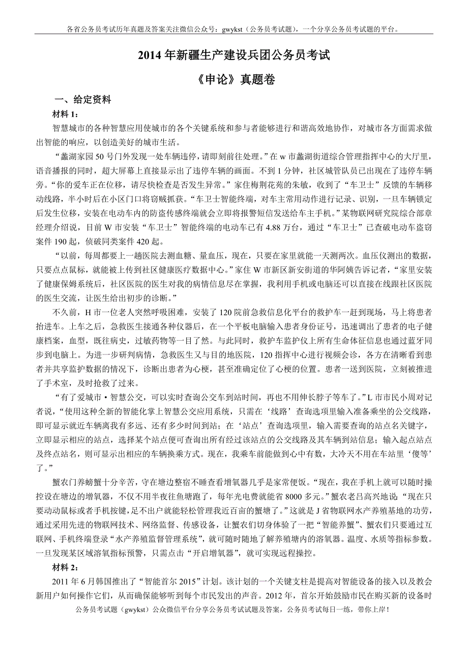 2014年新疆生产建设兵团公务员考试《申论》真题及答案_第1页