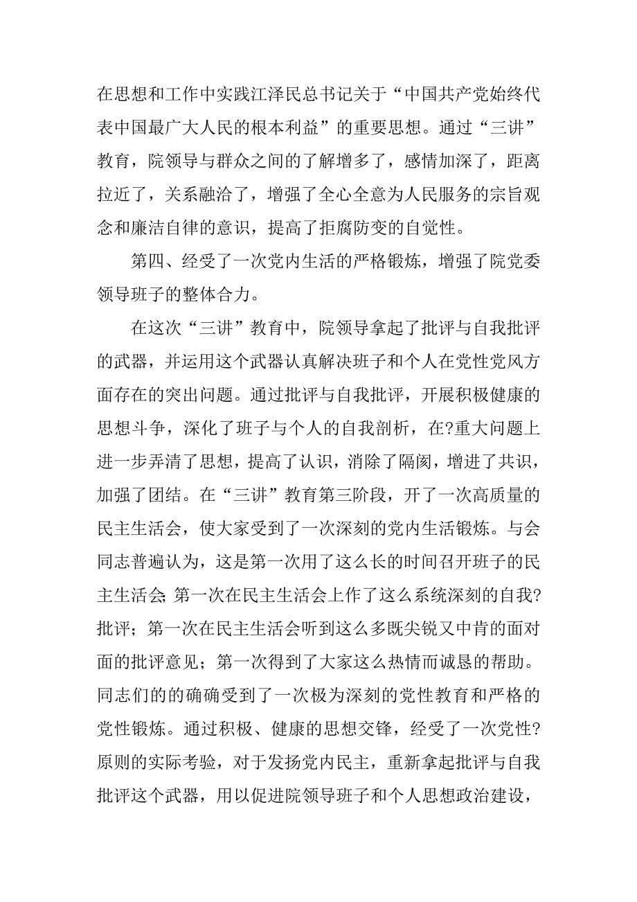 在领导班子和领导干部三讲教育总结会上的讲话_第5页