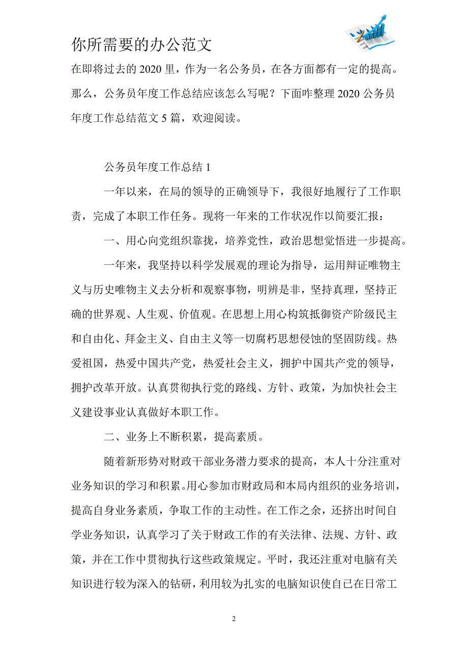 2020公务员年度工作总结范文5篇-_第2页