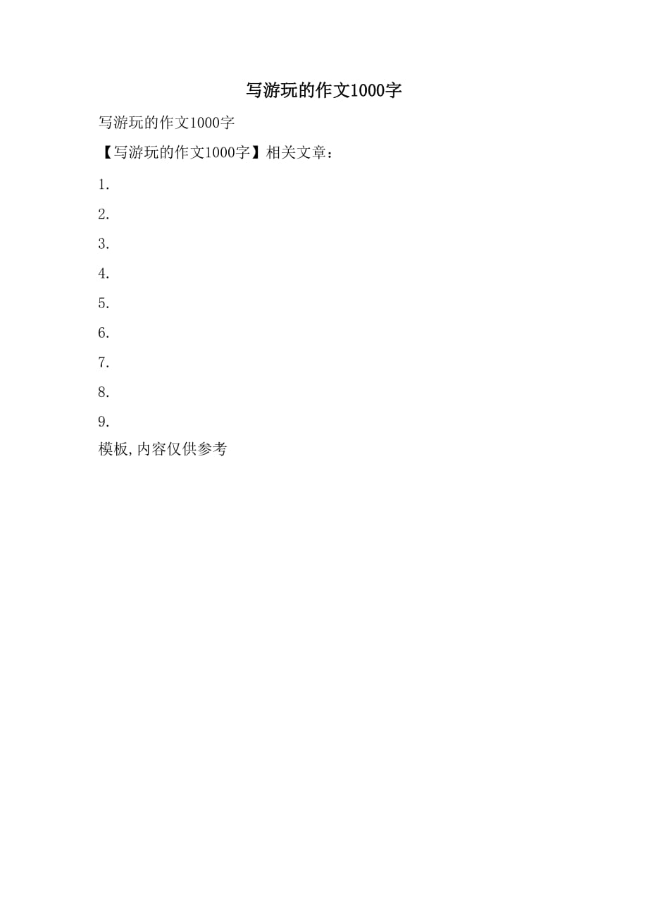 写游玩的作文1000字_第1页