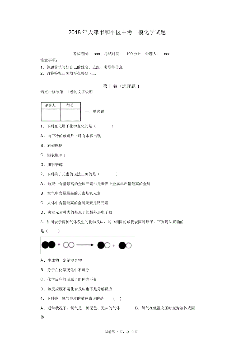 2018年天津市和平区中考二模化学试题_第1页
