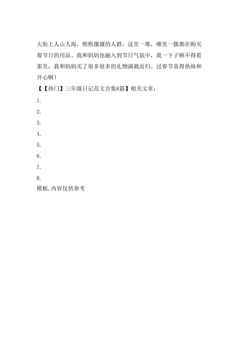 【热门】三年级日记范文合集8篇_第5页
