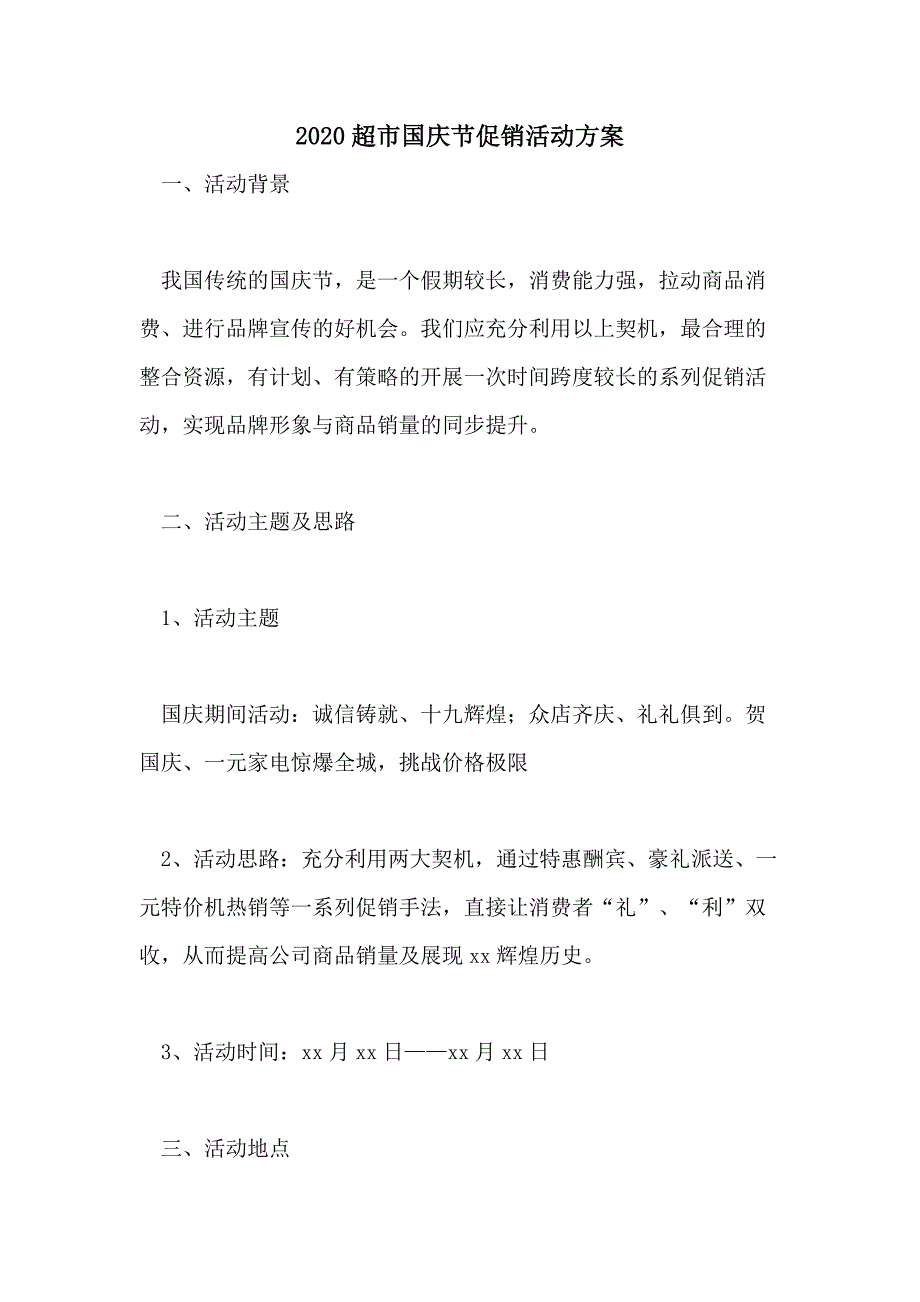 2020超市国庆节促销活动_第1页