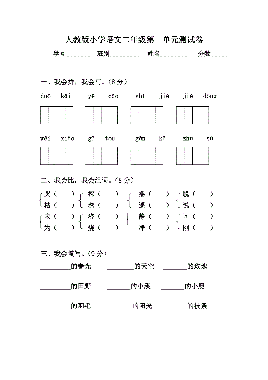 小学二年下册语文1-8单元、期中、期末试题　全册_第1页