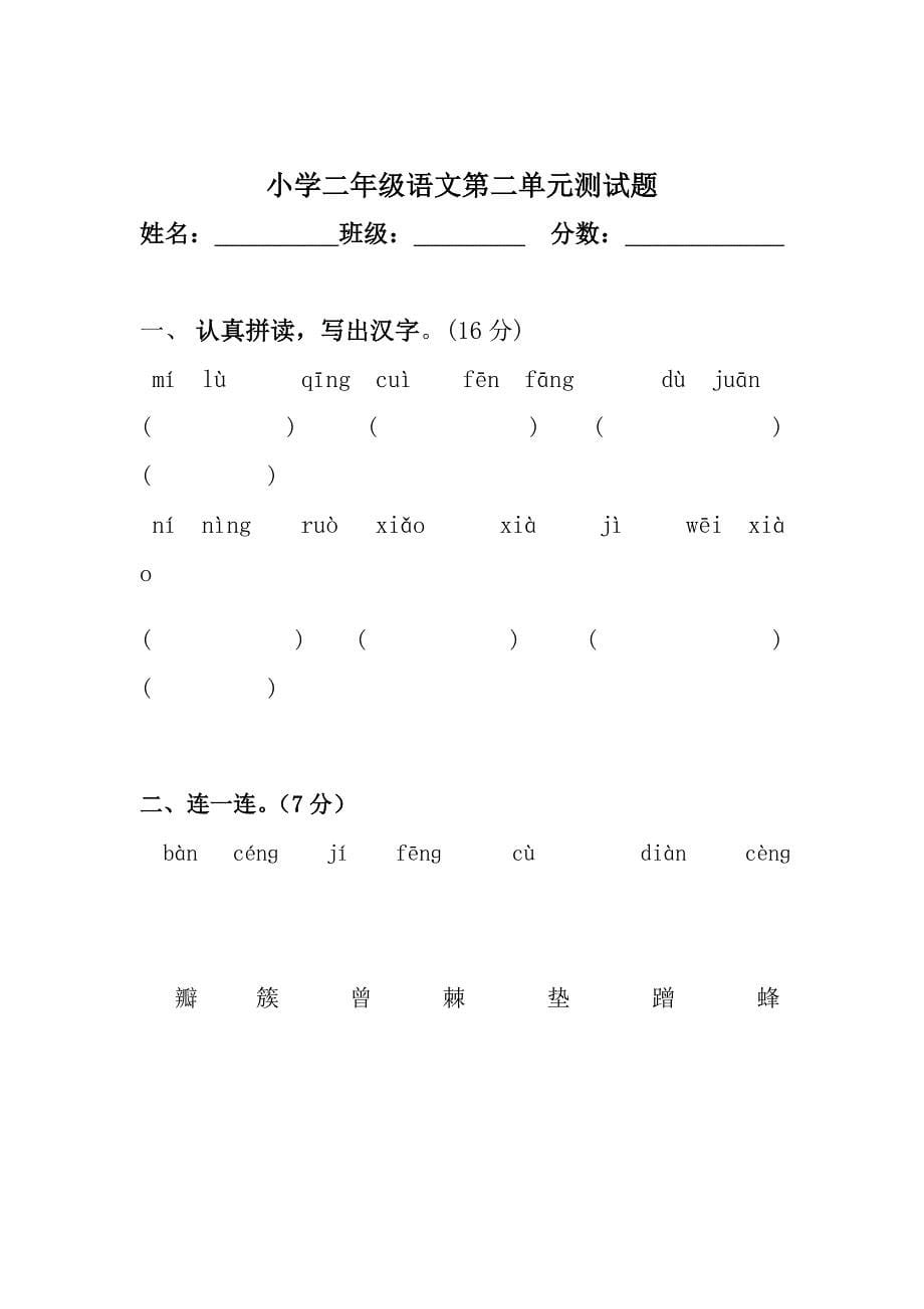 小学二年下册语文1-8单元、期中、期末试题　全册_第5页