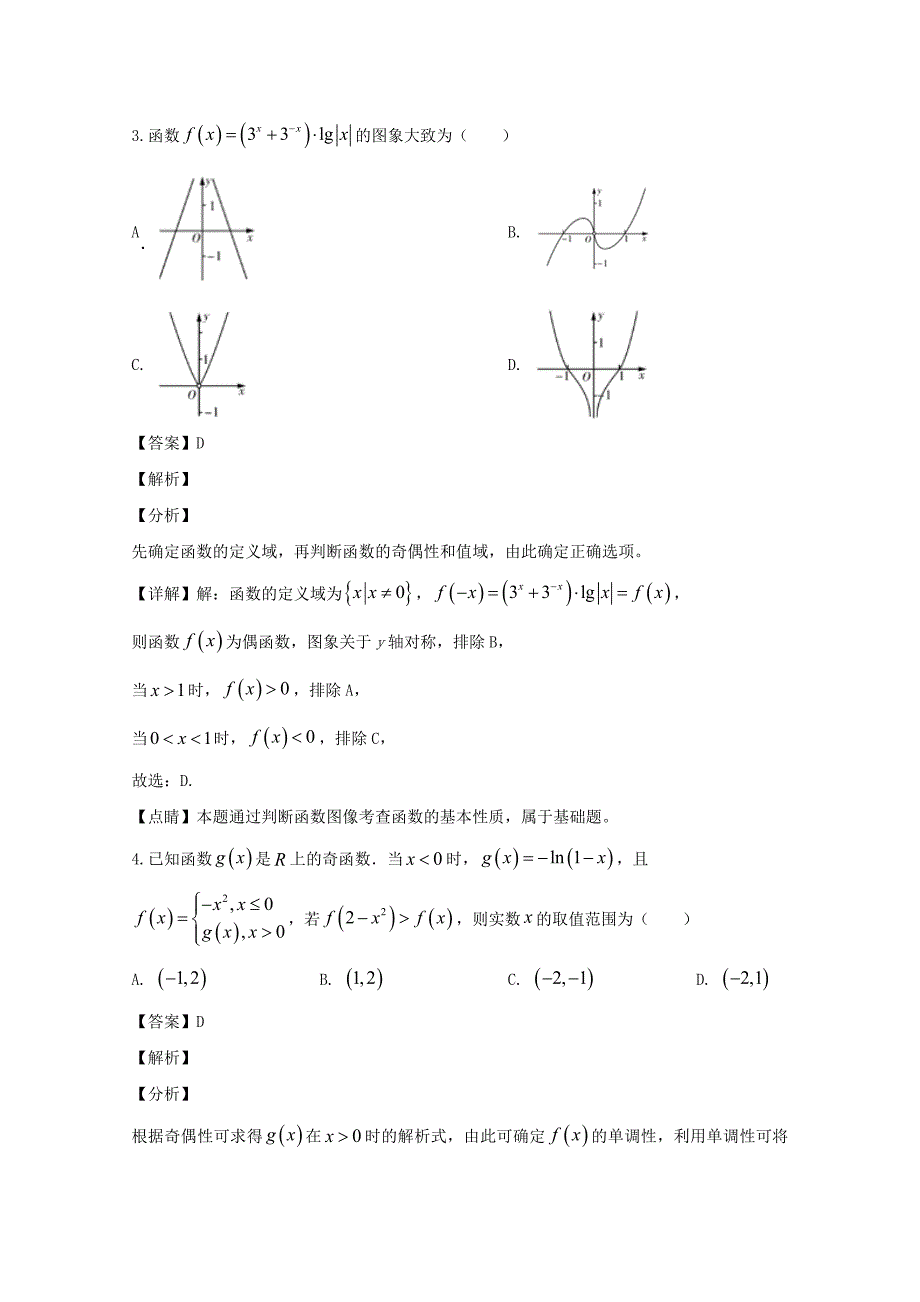 山西省大同市第一中学2020届高三数学下学期2月命制试题理【含解析】_第2页