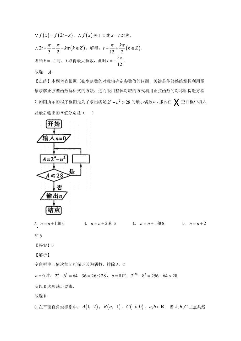 山西省大同市第一中学2020届高三数学下学期2月命制试题理【含解析】_第5页