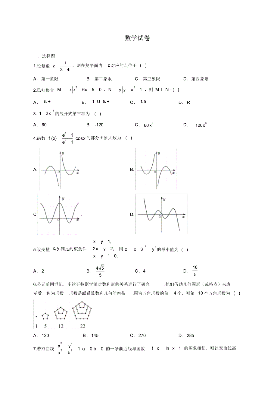 2020年河北省高三数学(理)高考模拟测试卷二_第1页