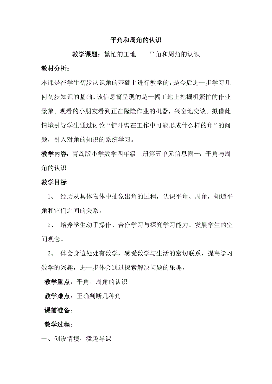 小学数学四年上册第五单元信息窗一《平角与周角的认识》教学设计_第1页