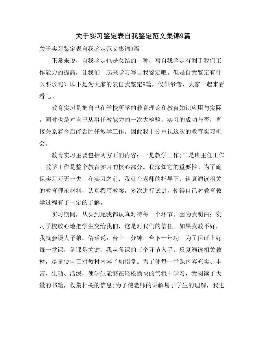 关于实习鉴定表自我鉴定范文集锦9篇_第1页