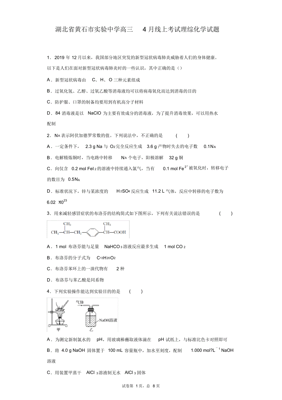 湖北省黄石市实验中学高三4月考试理综化学试题_第1页