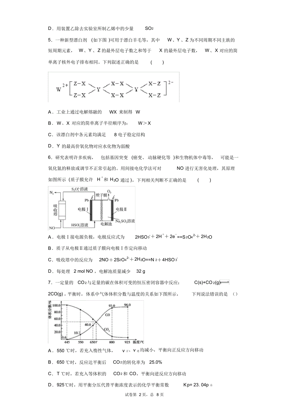 湖北省黄石市实验中学高三4月考试理综化学试题_第2页