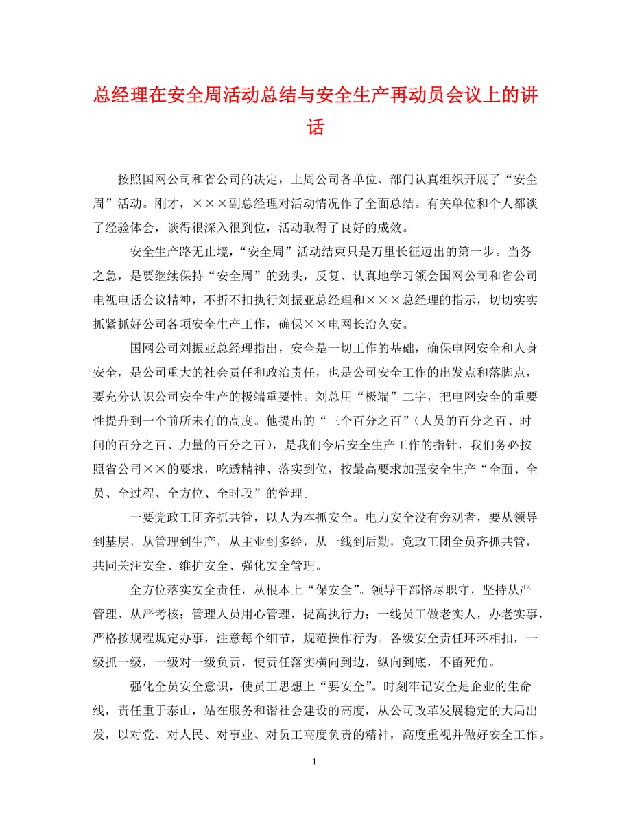 总经理在安全周活动总结与安全生产再动员会议上的讲话（通用）_第1页