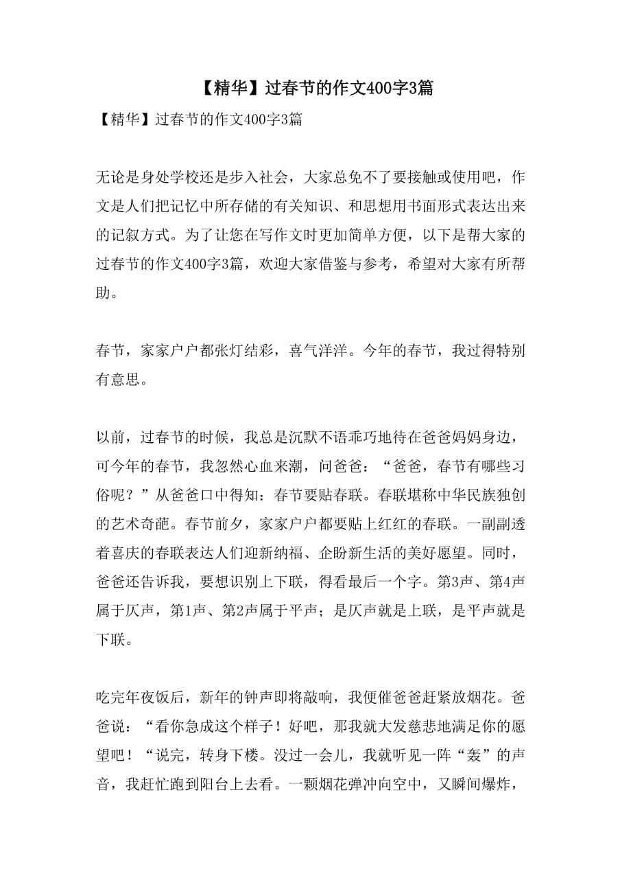【精华】过春节的作文400字3篇_第1页