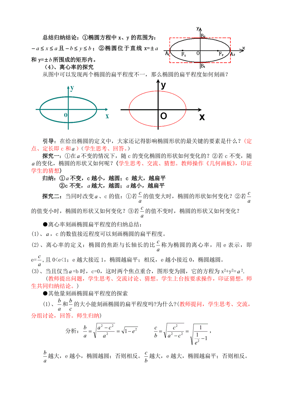 （精选）高中数学选修1-1《椭圆的简单几何性质》教案_第3页