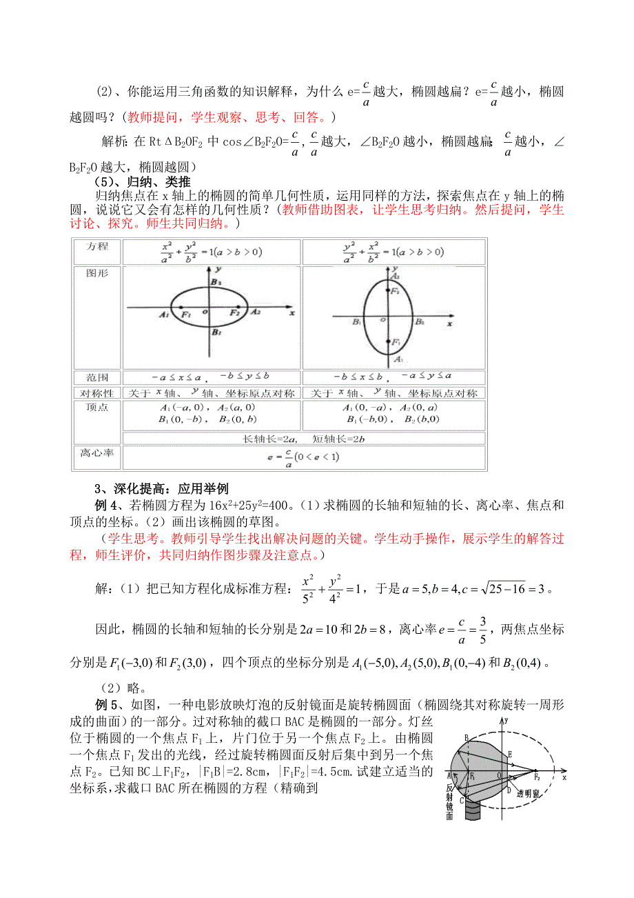 （精选）高中数学选修1-1《椭圆的简单几何性质》教案_第4页