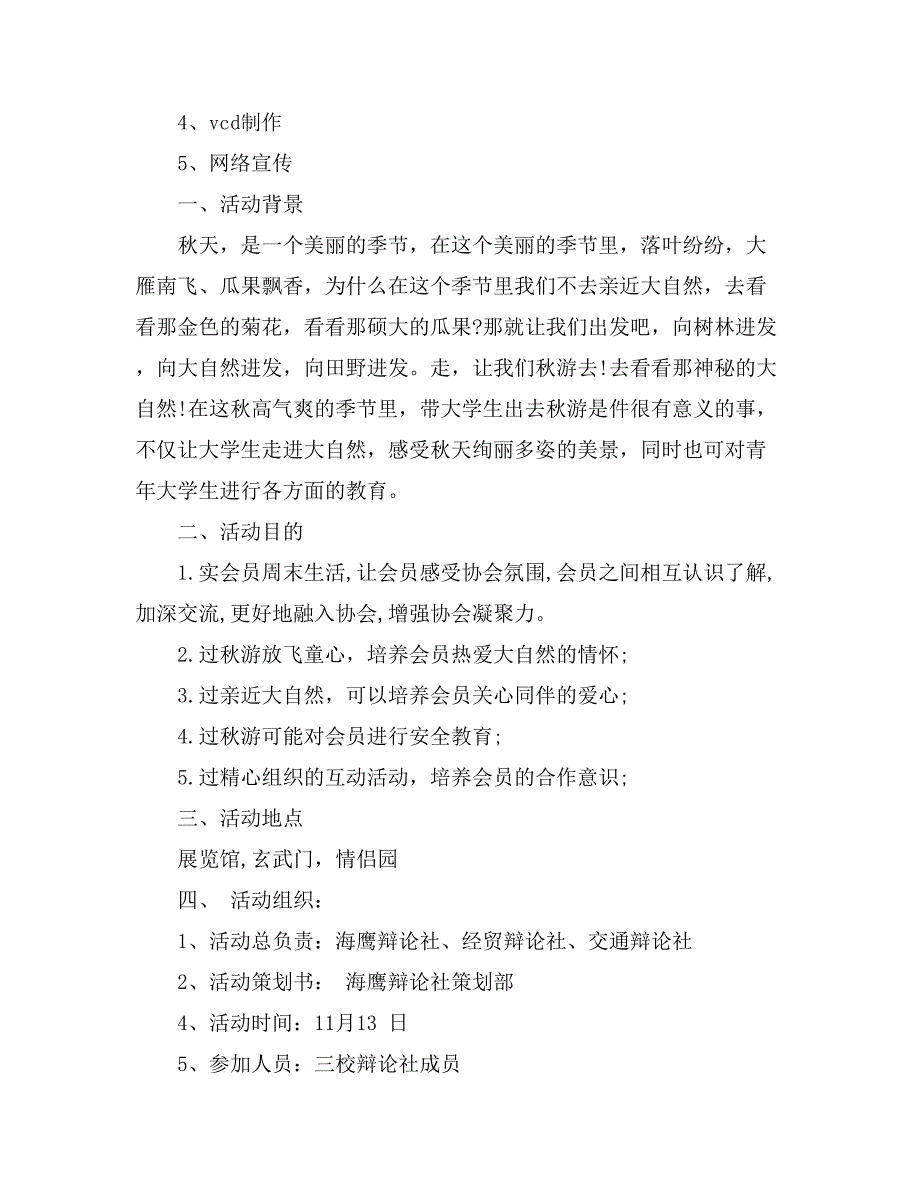 【实用】大学生活动策划方案汇编7篇_第4页