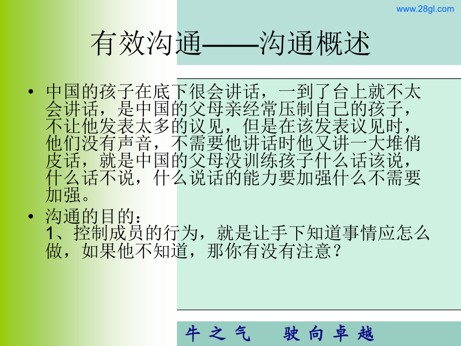 余世维_管理者有效沟通技巧讲义（PPT54页)_第3页