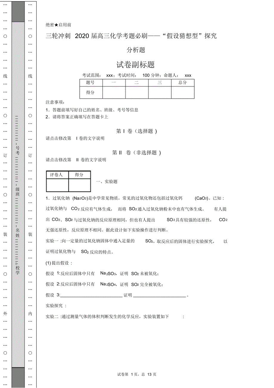 三轮冲刺2020届高三化学考题必刷——“假设猜想型”探究分析题_第1页