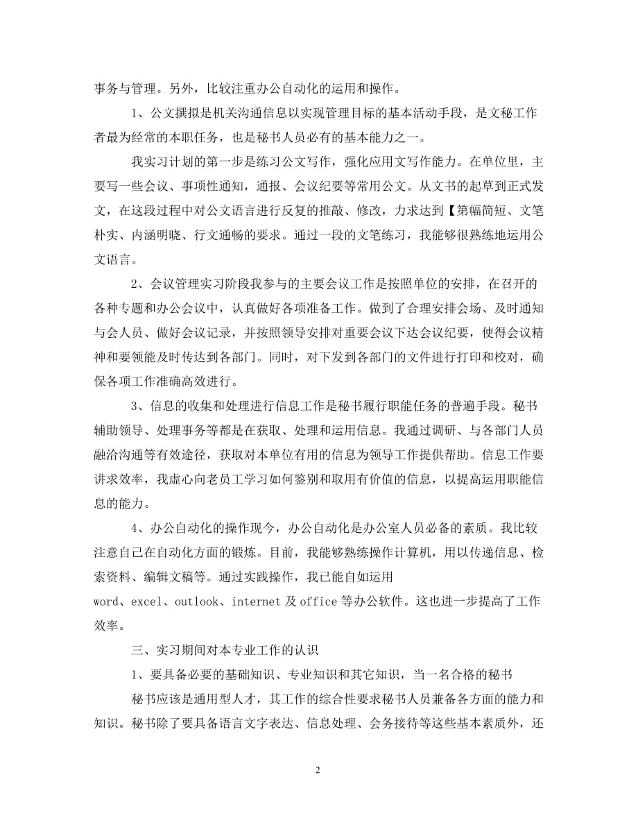 文秘专业实习自我总结（通用）_第2页