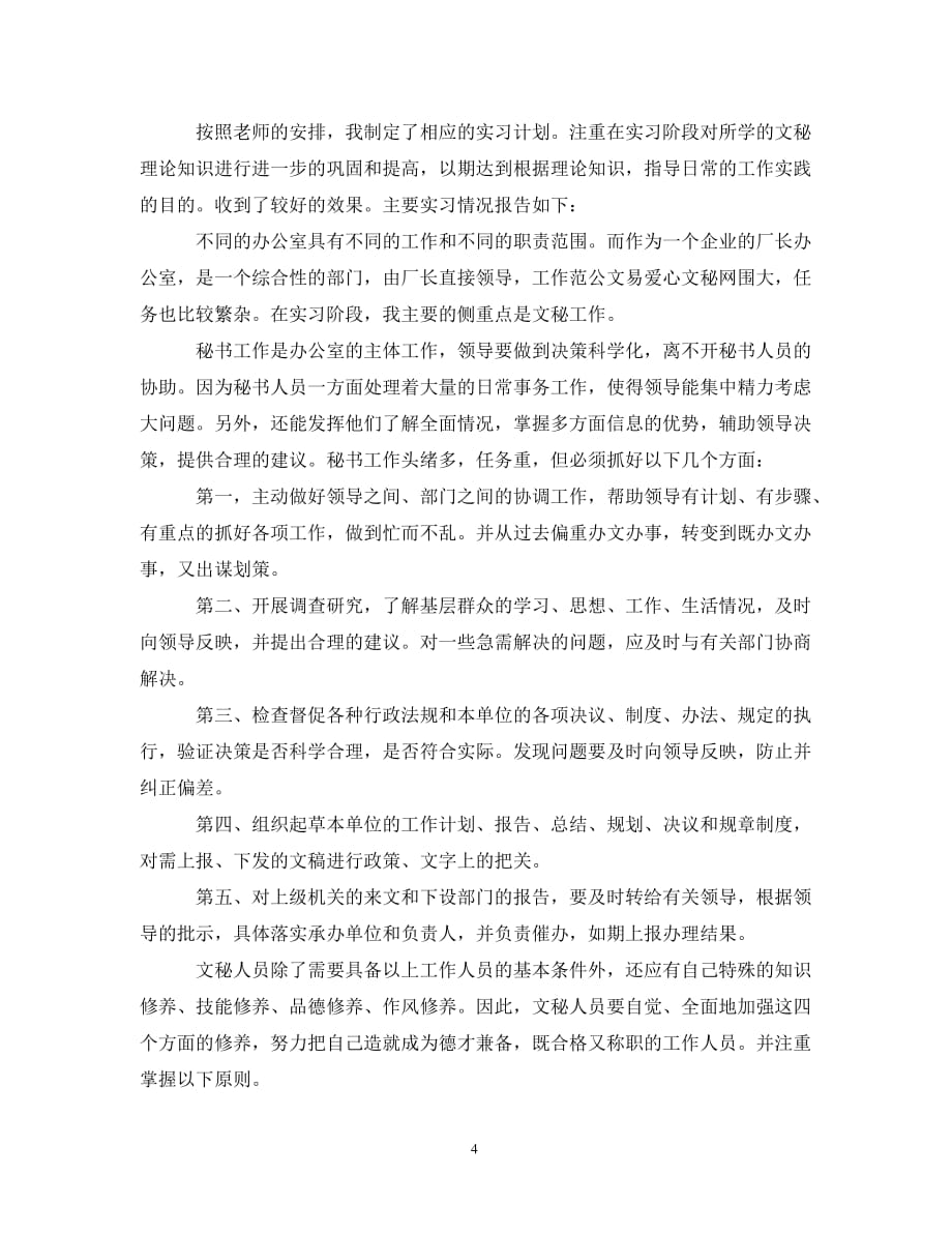 文秘专业实习自我总结（通用）_第4页