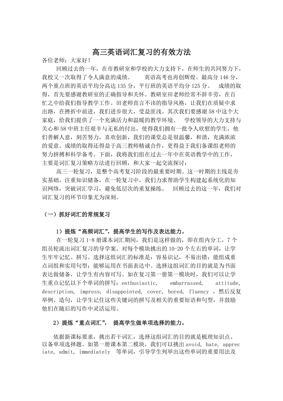 （精选）高三英语词汇复习的有效方法_第1页