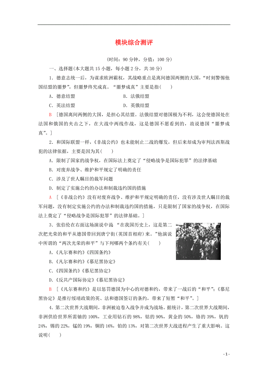 2020_2021学年高中历史模块综合测评含解析新人教版选修1142_第1页