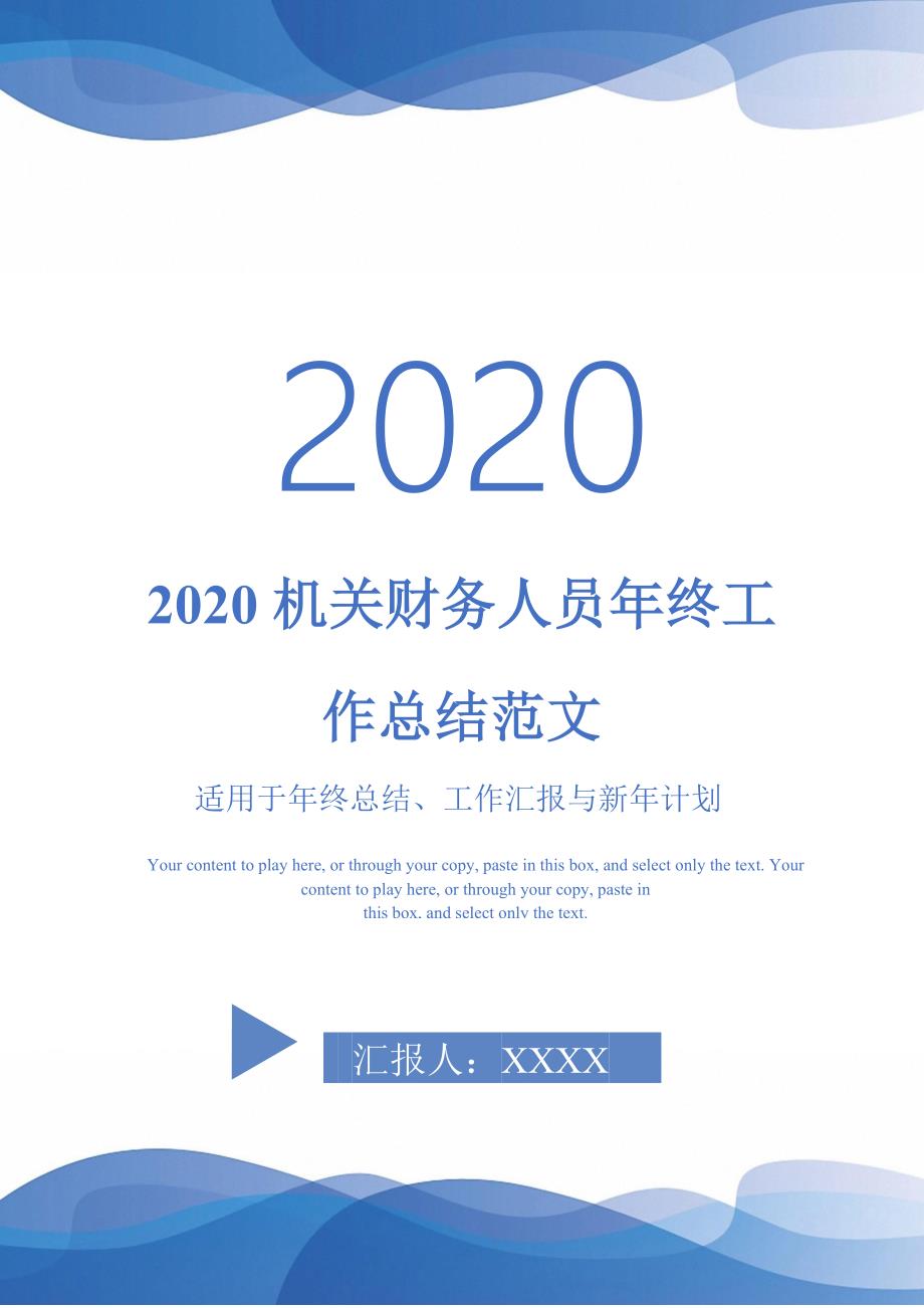 2020机关财务人员年终工作总结范文-_第1页