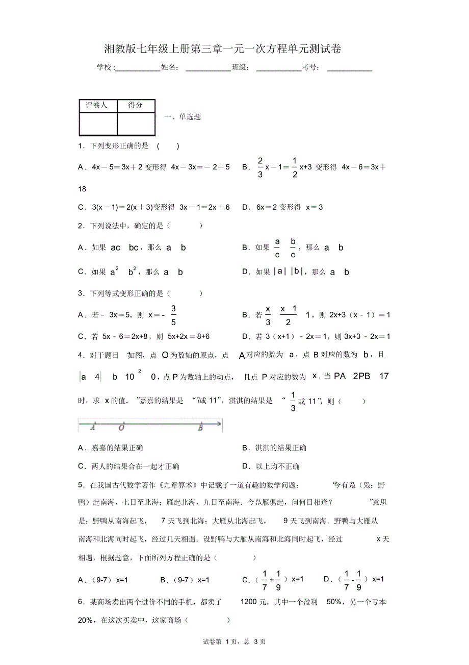 湘教版七年级上册第三章一元一次方程单元测试卷_第1页