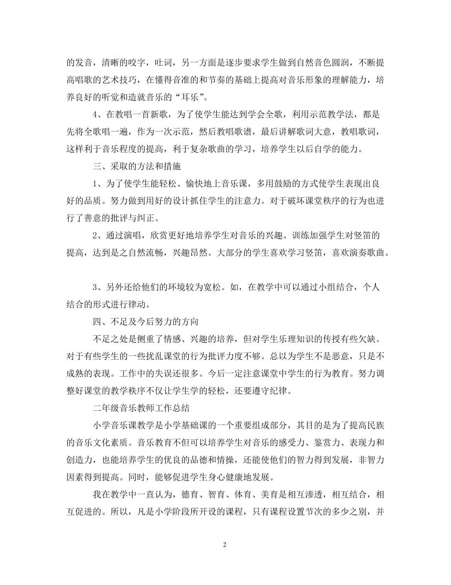 小学音乐教师工作总结报告范文（通用）_第2页