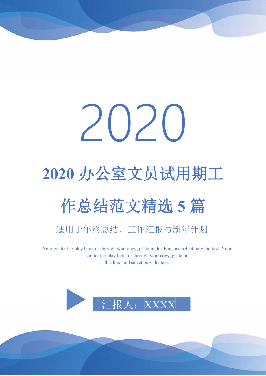 2020办公室文员试用期工作总结范文精选5篇-_第1页