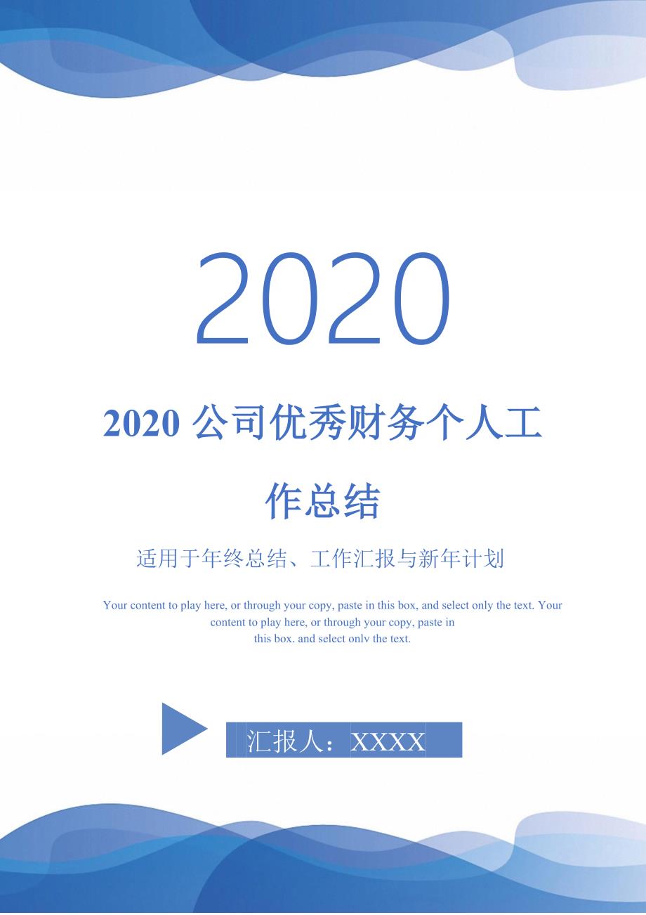 2020公司优秀财务个人工作总结-_第1页