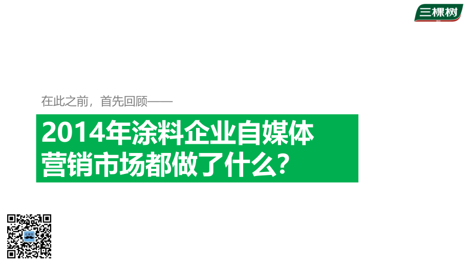 2014-三棵树漆自媒体整合营销方案－扬悦博众_第3页