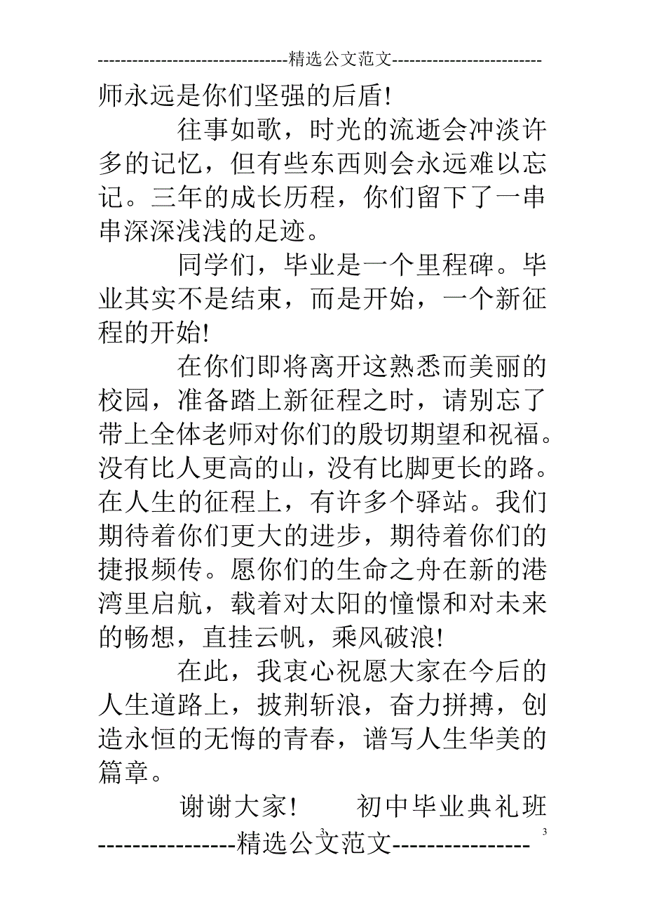 初中毕业典礼班主任致辞（2020年12月整理）.doc_第3页