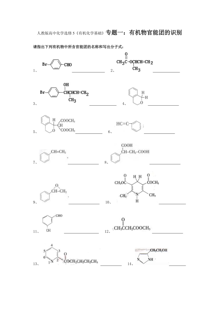 （精选）高中化学选修5《有机化学基础》专题一：有机物官能团的识别导学案_第1页