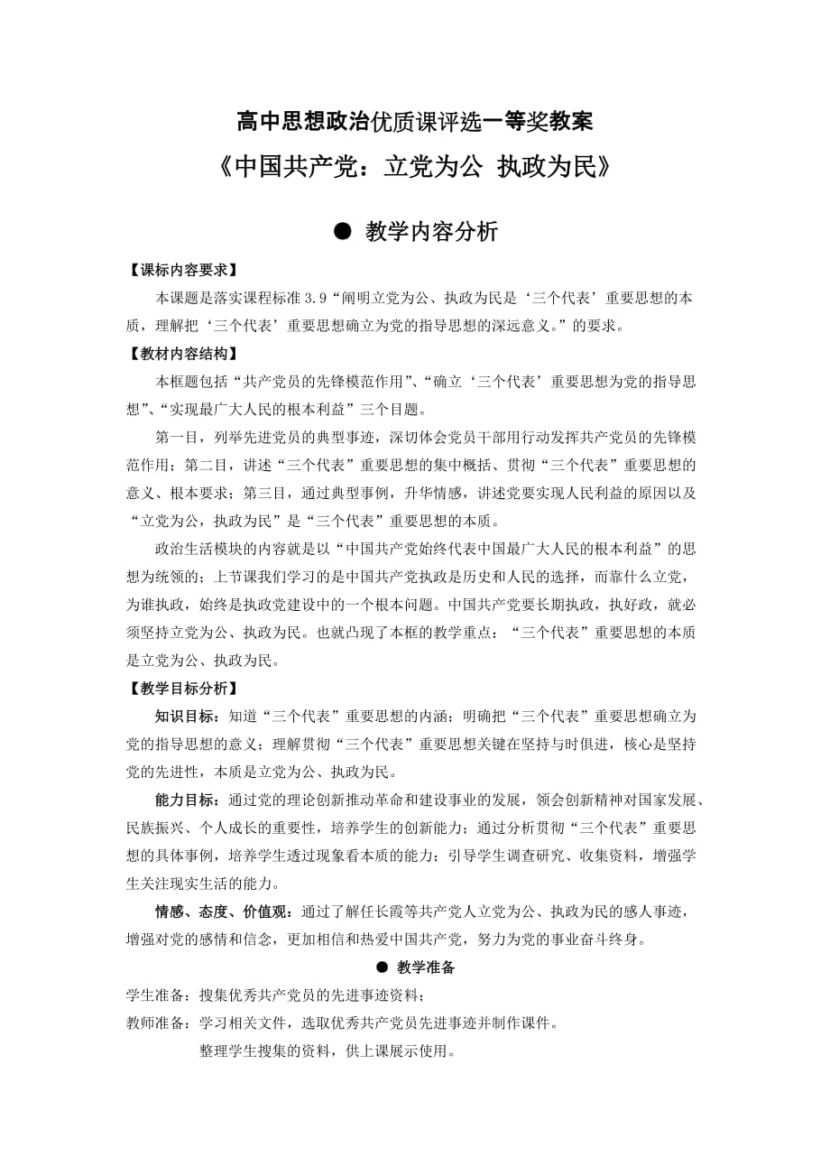 （精选）高中思想政治必修2《中国共产党：以人为本执政为民》教案精品_第1页