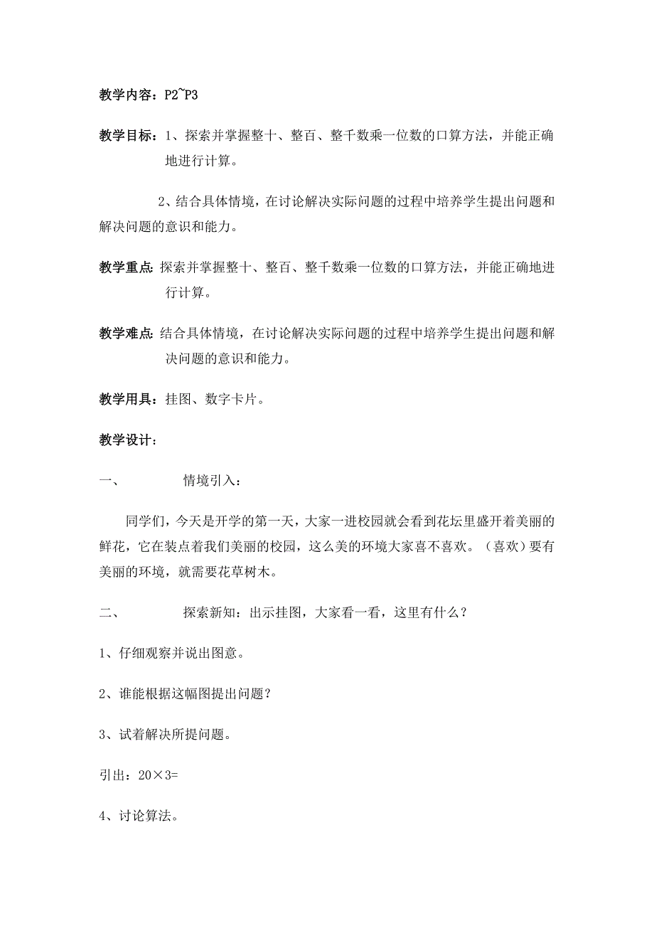 （精选）小学数学三年上册数学全册教案_第2页