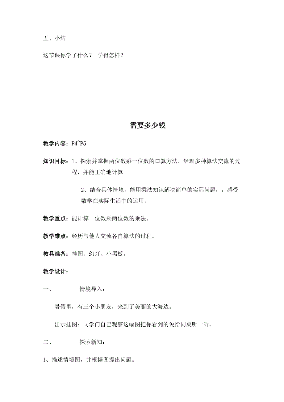 （精选）小学数学三年上册数学全册教案_第4页